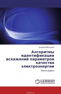 Андрей Аббакумов - Алгоритмы идентификации искажений параметров качества электроэнергии