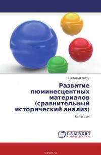 Виктор Авербух - Развитие люминесцентных материалов (сравнительный исторический анализ)