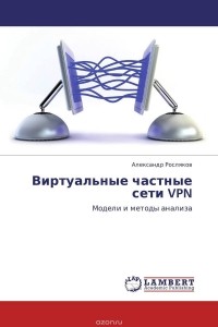 Александр Росляков - Виртуальные частные сети VPN