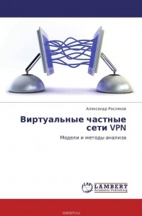 Александр Росляков - Виртуальные частные сети VPN