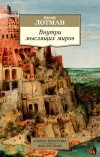 Юрий Лотман - Внутри мыслящих миров