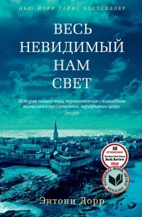 Энтони Дорр - Весь невидимый нам свет