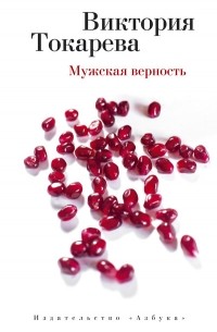 Мужская верность