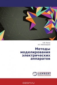  - Методы моделирования электрических аппаратов