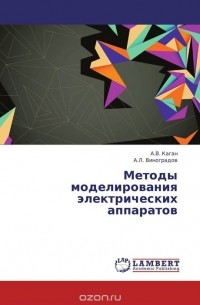  - Методы моделирования электрических аппаратов