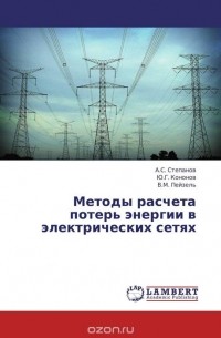  - Методы расчета потерь энергии в электрических сетях