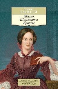 Элизабет Гаскелл - Жизнь Шарлотты Бронте