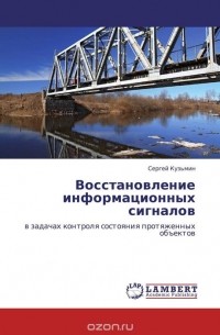 Сергей Кузьмин - Восстановление информационных сигналов