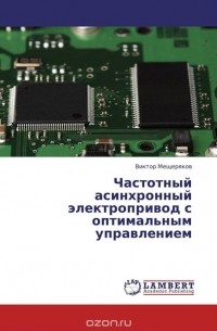 Виктор Мещеряков - Частотный асинхронный электропривод с оптимальным управлением