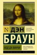 Дэн Браун - Код да Винчи