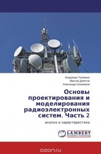 - Основы проектирования и моделирования радиоэлектронных систем. Часть 2