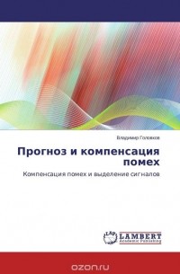 Владимир Головков - Прогноз и компенсация помех