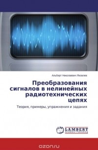  - Преобразования сигналов в нелинейных радиотехнических цепях