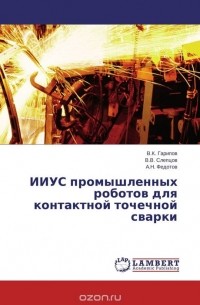  - ИИУС промышленных роботов для контактной точечной сварки