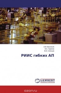  - РИИС гибких АП