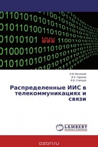  - Распределенные ИИС в телекоммуникациях и связи