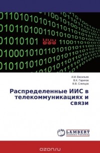  - Распределенные ИИС в телекоммуникациях и связи