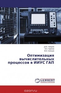  - Оптимизация вычислительных процессов в ИИУС ГАП