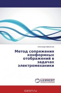 Александр Афанасьев - Метод сопряжения конформных отображений в задачах электромеханики