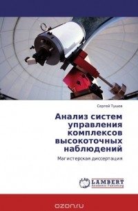 Сергей Тушев - Анализ систем управления комплексов высокоточных наблюдений