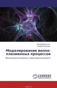  - Моделирование ионно-плазменных процессов