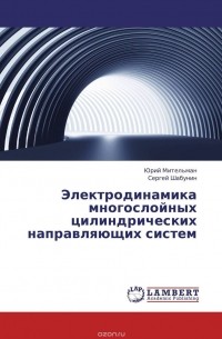  - Электродинамика многослойных цилиндрических направляющих систем