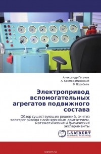  - Электропривод вспомогательных агрегатов подвижного состава