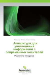 -             Аппаратура для уничтожения информации с современных носителей