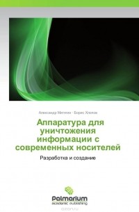  -             Аппаратура для уничтожения информации с современных носителей