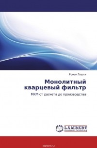 Роман Гошля - Монолитный кварцевый фильтр