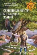 Гаврилов Д. А. - Священный центр в традиции славян