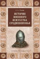Разин Е. А. - История военного искусства Средневековья