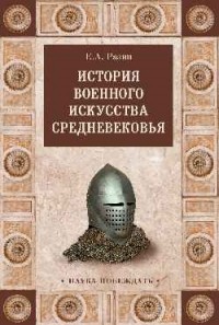 Разин Е. А. - История военного искусства Средневековья
