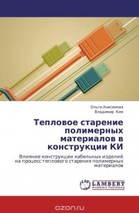  - Тепловое старение полимерных материалов в конструкции КИ