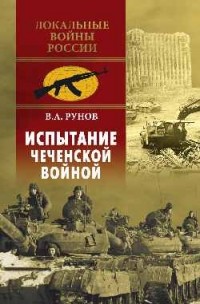 В. А. Рунов - Испытание Чеченской войной