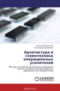  - Архитектура и схемотехника операционных усилителей