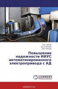  - Повышение надежности ИИУС автоматизированного  электропривода с АД