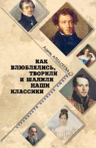 Адель Алексеева - Как влюблялись, творили и шалили наши классики