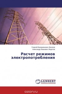  - Расчет режимов электропотребления