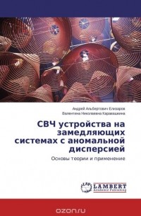  - СВЧ устройства на замедляющих системах с аномальной дисперсией