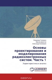  - Основы проектирования и моделирования радиоэлектронных систем. Часть 1