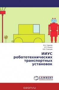  - ИИУС робототехнических транспортных установок