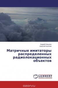  - Матричные имитаторы распределенных радиолокационных объектов