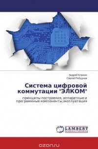  - Система цифровой коммутации "ЭЛКОМ"