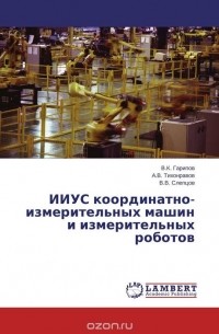  - ИИУС координатно-измерительных машин и измерительных роботов