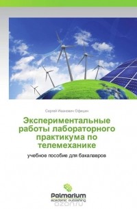 Сергей Иванович Официн - Экспериментальные работы лабораторного практикума по телемеханике
