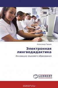 Александр Гарцов - Электронная лингводидактика
