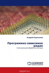 Андрей Карпенков - Программно-зависимое радио