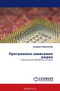 Андрей Карпенков - Программно-зависимое радио