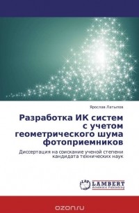 Ярослав Латыпов - Разработка ИК систем с учетом геометрического шума фотоприемников